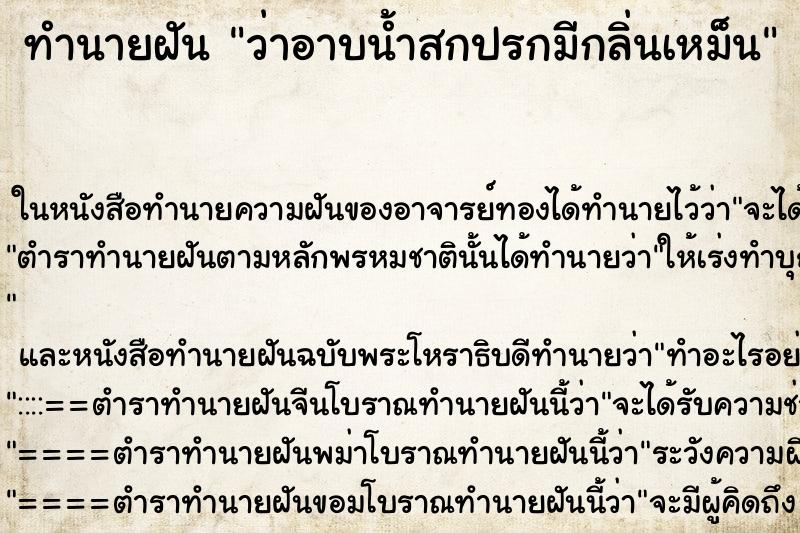 ทำนายฝัน ว่าอาบน้ำสกปรกมีกลิ่นเหม็น ทำนายฝัน ว่าอาบน้ำสกปรกมีกลิ่นเหม็น