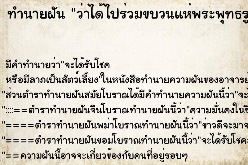 ทำนายฝัน ว่าได้ไปร่วมขบวนแห่พระพุทธรูป ทำนายฝัน ว่าได้ไปร่วมขบวนแห่พระพุทธรูป