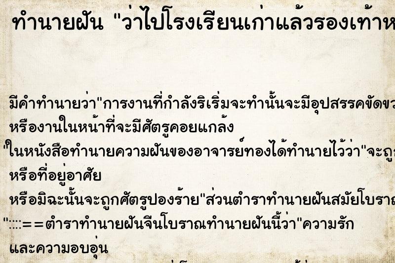ทำนายฝันว่าไปโรงเรียนเก่าแล้วรองเท้าหาย ทำนายฝันทำนายฝันว่าไปโรงเรียนเก่าแล้วรองเท้าหาย