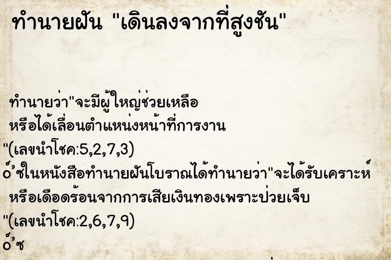 ทำนายฝันเดินลงจากที่สูงชัน ทำนายฝันทำนายฝันเดินลงจากที่สูงชัน