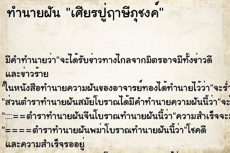 ทำนายฝัน เศียรปู่ฤาษีภุชงค์ ทำนายฝัน เศียรปู่ฤาษีภุชงค์