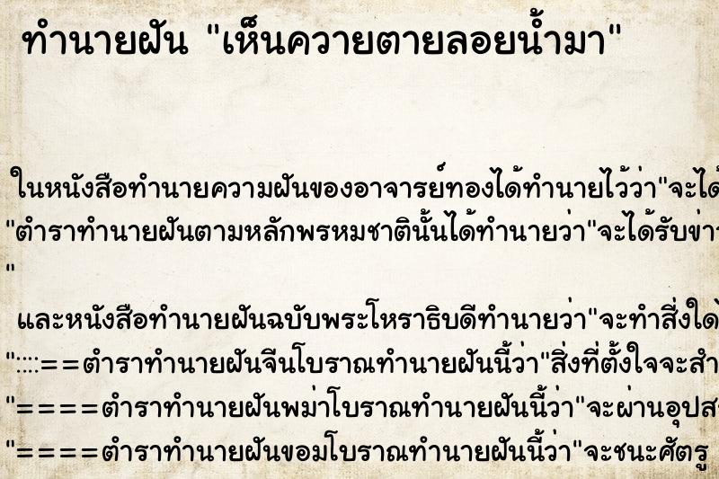 ทำนายฝันทำนายฝันเห็นควายตายลอยน้ำมา