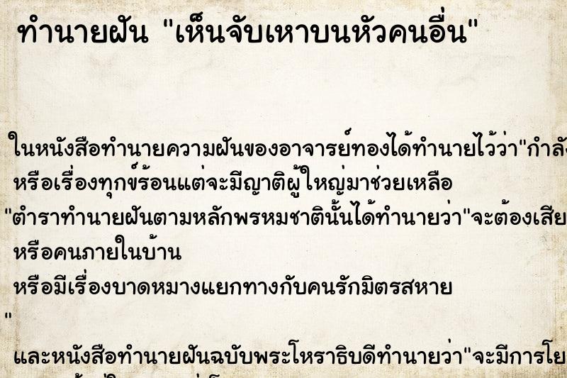ทำนายฝัน เห็นจับเหาบนหัวคนอื่น ทำนายฝัน เห็นจับเหาบนหัวคนอื่น