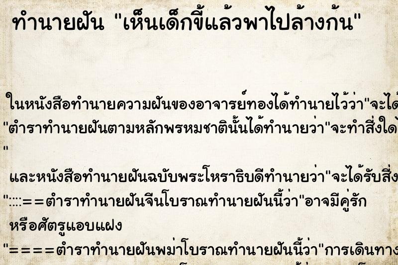 ทำนายฝัน เห็นเด็กขี้แล้วพาไปล้างก้น