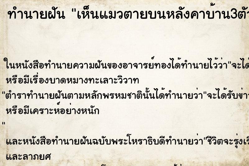 ทำนายฝัน เห็นแมวตายบนหลังคาบ้าน3ตัว ทำนายฝัน เห็นแมวตายบนหลังคาบ้าน3ตัว