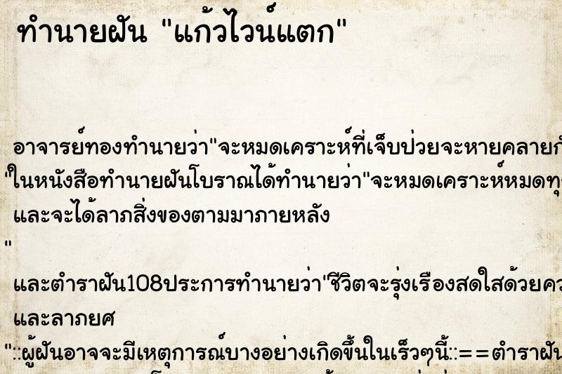 ทำนายฝัน แก้วไวน์แตก ทำนายฝัน แก้วไวน์แตก