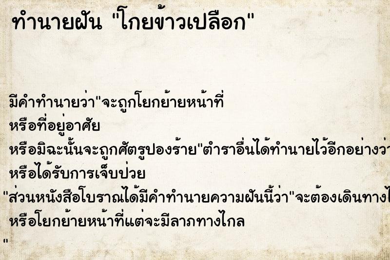 ทำนายฝันทำนายฝันโกยข้าวเปลือก