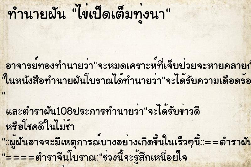 ทำนายฝัน ไข่เป็ดเต็มทุ่งนา ทำนายฝัน ไข่เป็ดเต็มทุ่งนา
