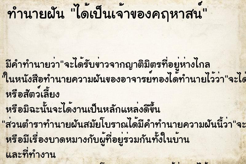 ทำนายฝันได้เป็นเจ้าของคฤหาสน์ ทำนายฝันทำนายฝันได้เป็นเจ้าของคฤหาสน์