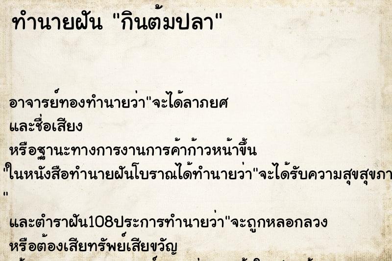 ทำนายฝัน กินต้มปลา