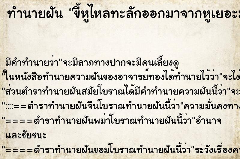 ทำนายฝัน ขี้หูไหลทะลักออกมาจากหูเยอะมาก ทำนายฝัน ขี้หูไหลทะลักออกมาจากหูเยอะมาก