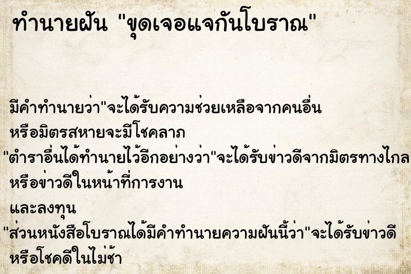 ทำนายฝัน ขุดเจอแจกันโบราณ ทำนายฝัน ขุดเจอแจกันโบราณ