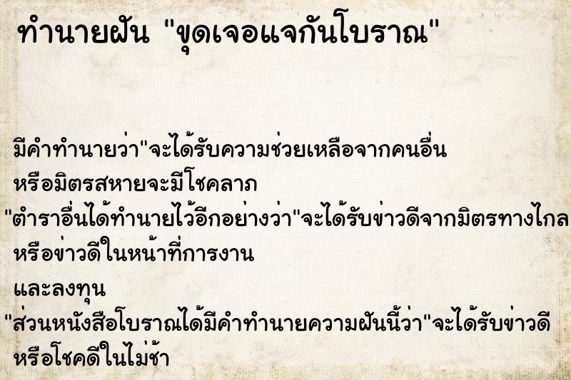 ทำนายฝัน ขุดเจอแจกันโบราณ ตำราโบราณ แม่นที่สุดในโลก