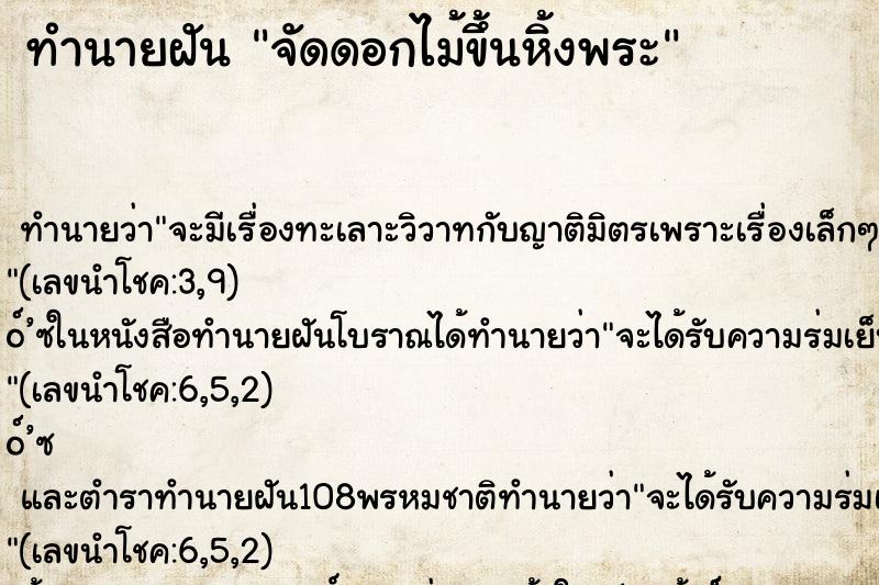 ทำนายฝัน จัดดอกไม้ขึ้นหิ้งพระ ทำนายฝัน จัดดอกไม้ขึ้นหิ้งพระ