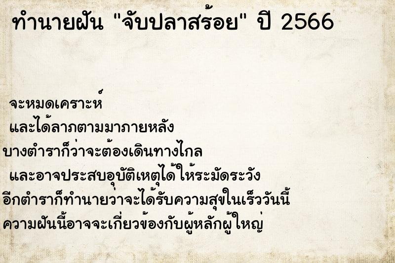 ทำนายฝัน จับปลาสร้อย ตำราโบราณ แม่นที่สุดในโลก