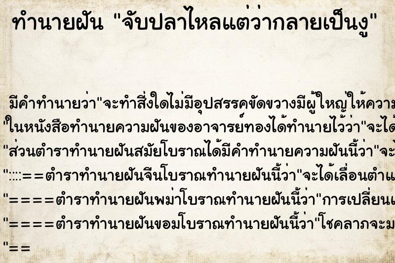 ทำนายฝันทำนายฝันจับปลาไหลแต่ว่ากลายเป็นงู