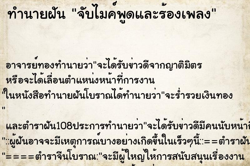 ทำนายฝัน จับไมค์พูดและร้องเพลง