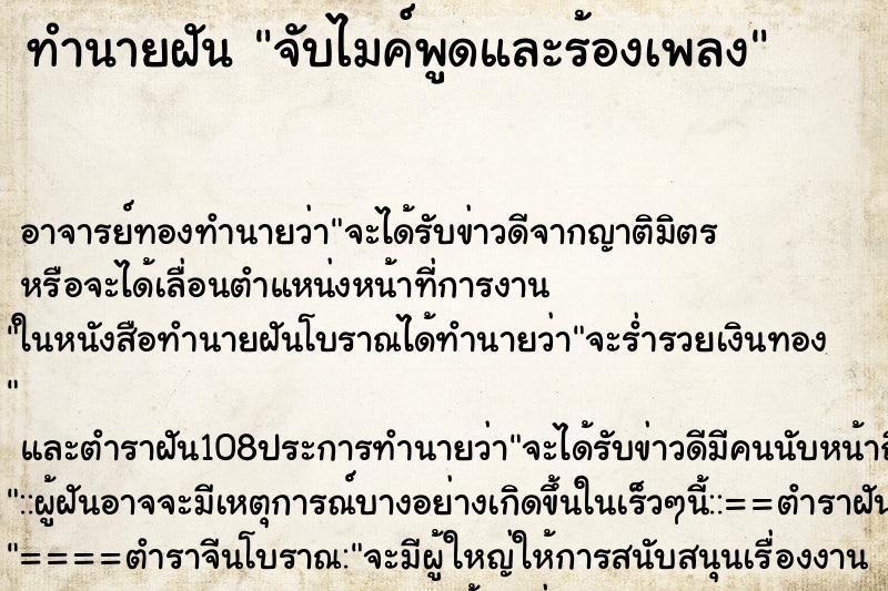 ทำนายฝัน จับไมค์พูดและร้องเพลง ตำราโบราณ แม่นที่สุดในโลก