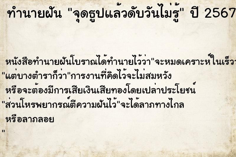 ทำนายฝันทำนายฝันจุดธูปแล้วดับวันไม่รู้