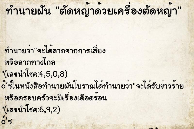 ทำนายฝัน ตัดหญ้าด้วยเครื่องตัดหญ้า