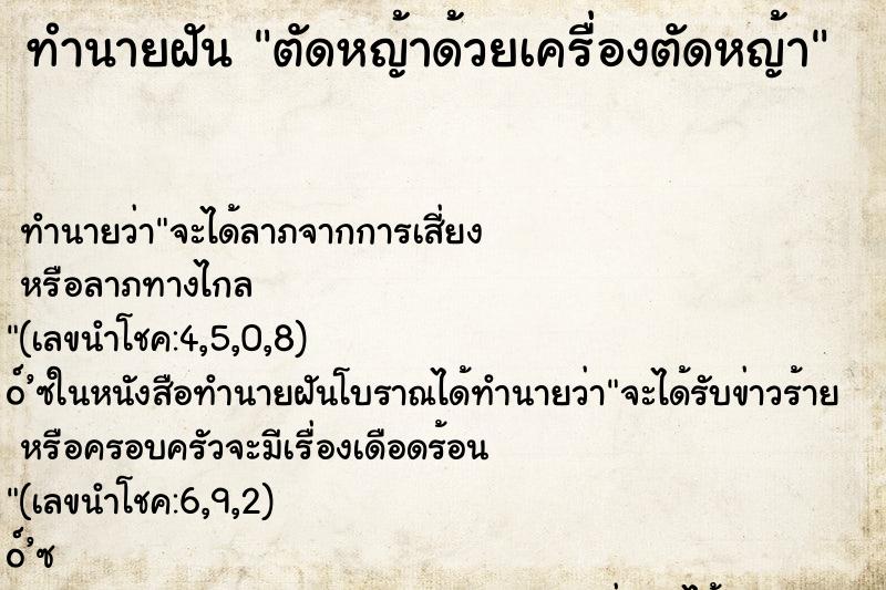 ทำนายฝัน ตัดหญ้าด้วยเครื่องตัดหญ้า ตำราโบราณ แม่นที่สุดในโลก