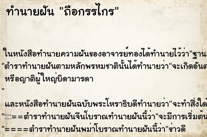 ทำนายฝันทำนายฝันถือกรรไกร