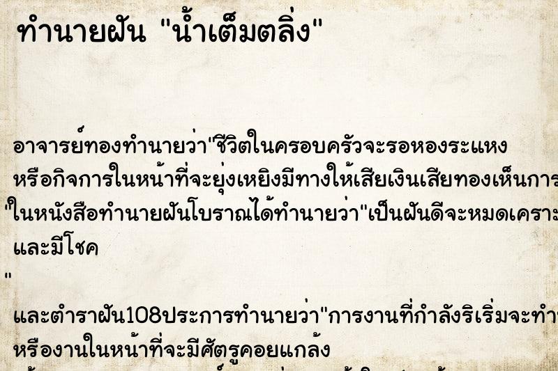 ทำนายฝัน น้ำเต็มตลิ่ง ตำราโบราณ แม่นที่สุดในโลก