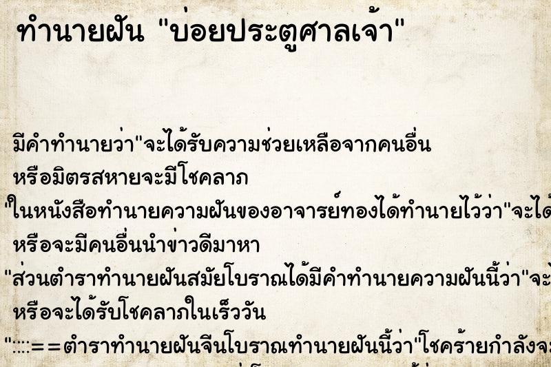 ทำนายฝันทำนายฝันบ่อยประตูศาลเจ้า