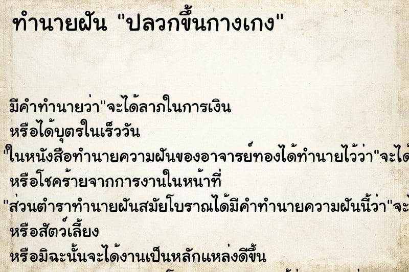 ทำนายฝัน ปลวกขึ้นกางเกง ตำราโบราณ แม่นที่สุดในโลก