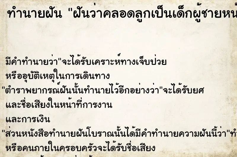 ทำนายฝัน ฝันว่าคลอดลูกเป็นเด็กผู้ชายหน้าตาน่าเกลียด ตำราโบราณ แม่นที่สุดในโลก