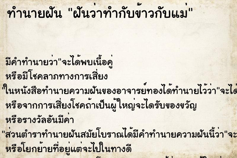 ทำนายฝัน ฝันว่าทำกับข้าวกับแม่ ตำราโบราณ แม่นที่สุดในโลก