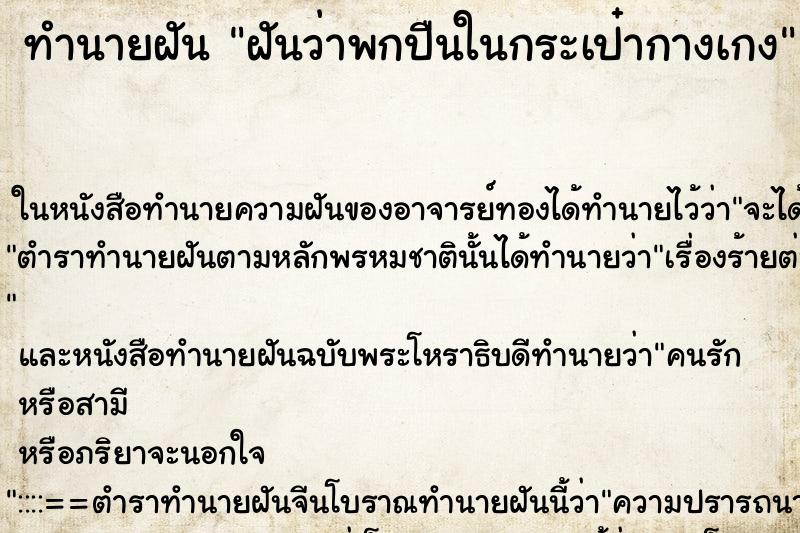 ทำนายฝันฝันว่าพกปืนในกระเป๋ากางเกง ทำนายฝันทำนายฝันฝันว่าพกปืนในกระเป๋ากางเกง