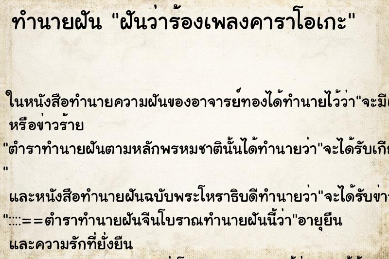 ทำนายฝันทำนายฝันฝันว่าร้องเพลงคาราโอเกะ