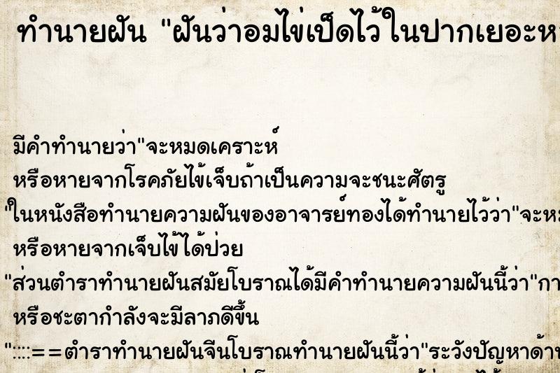 ทำนายฝันฝันว่าอมไข่เป็ดไว้ในปากเยอะหลายฟอง ทำนายฝันทำนายฝันฝันว่าอมไข่เป็ดไว้ในปากเยอะหลายฟอง