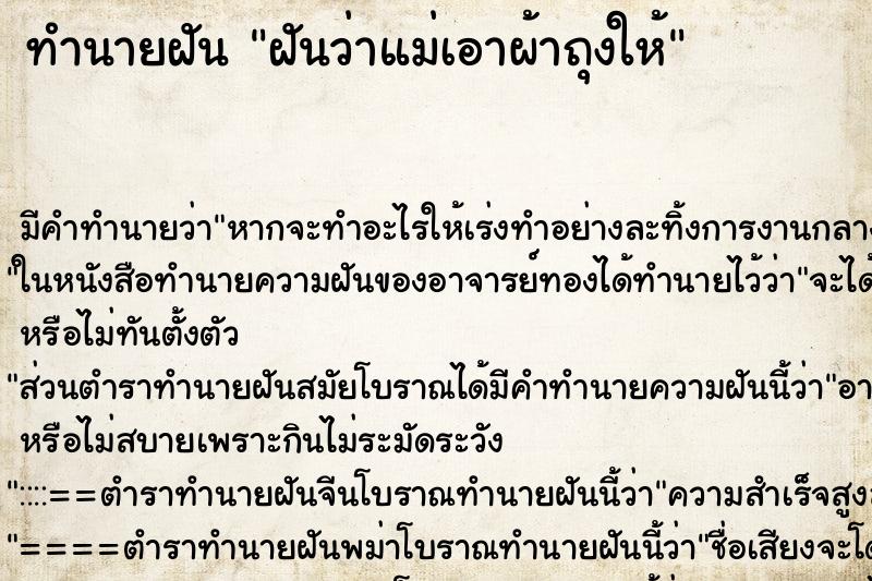 ทำนายฝัน ฝันว่าแม่เอาผ้าถุงให้ ทำนายฝัน ฝันว่าแม่เอาผ้าถุงให้