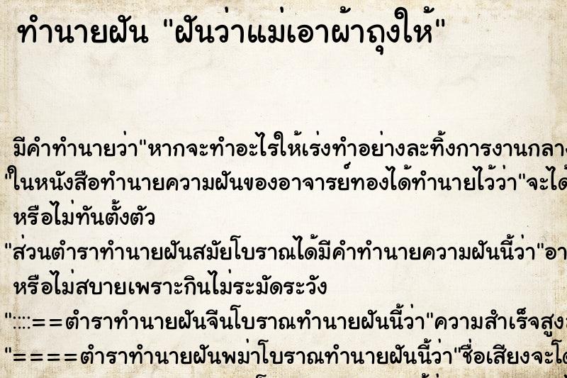 ทำนายฝัน ฝันว่าแม่เอาผ้าถุงให้ ตำราโบราณ แม่นที่สุดในโลก