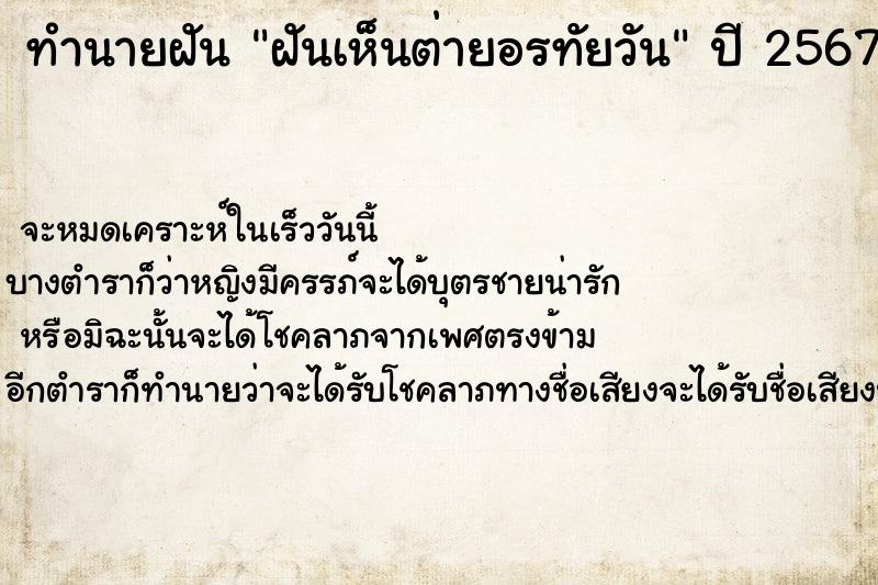 ทำนายฝันฝันเห็นต่ายอรทัยวัน ทำนายฝันทำนายฝันฝันเห็นต่ายอรทัยวัน