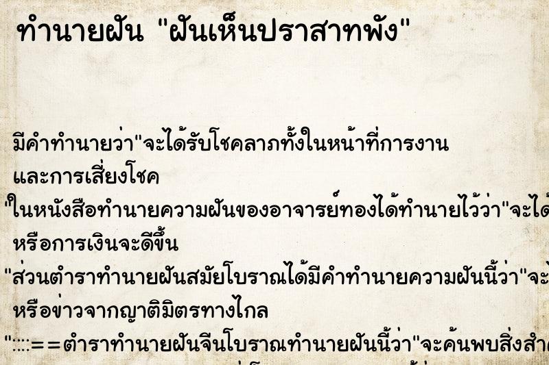 ทำนายฝันฝันเห็นปราสาทพัง ทำนายฝันทำนายฝันฝันเห็นปราสาทพัง