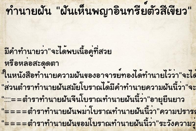 ทำนายฝันฝันเห็นพญาอินทรีย์ตัวสีเขียว ทำนายฝันทำนายฝันฝันเห็นพญาอินทรีย์ตัวสีเขียว