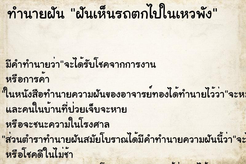 ทำนายฝัน ฝันเห็นรถตกไปในเหวพัง ทำนายฝัน ฝันเห็นรถตกไปในเหวพัง