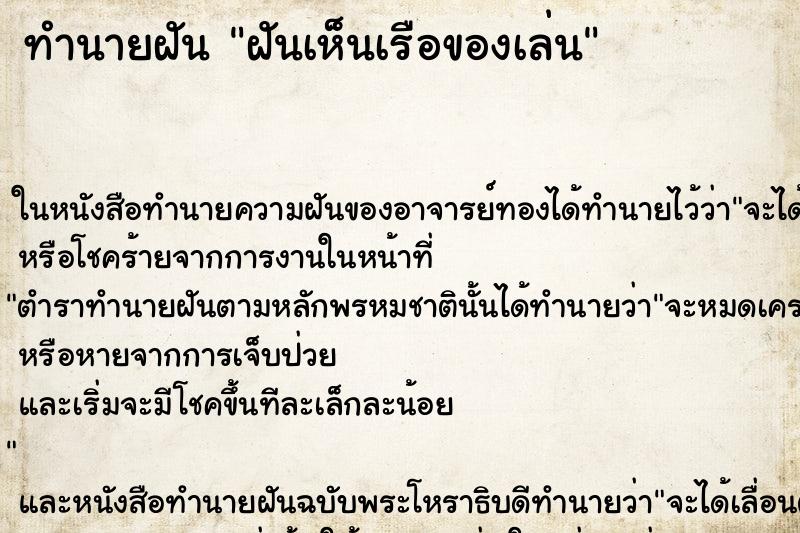 ทำนายฝันฝันเห็นเรือของเล่น ทำนายฝันทำนายฝันฝันเห็นเรือของเล่น