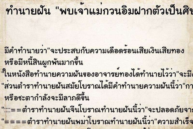 ทำนายฝันพบเจ้าแม่กวนอิมฝากตัวเป็นศิษย์ ทำนายฝันทำนายฝันพบเจ้าแม่กวนอิมฝากตัวเป็นศิษย์