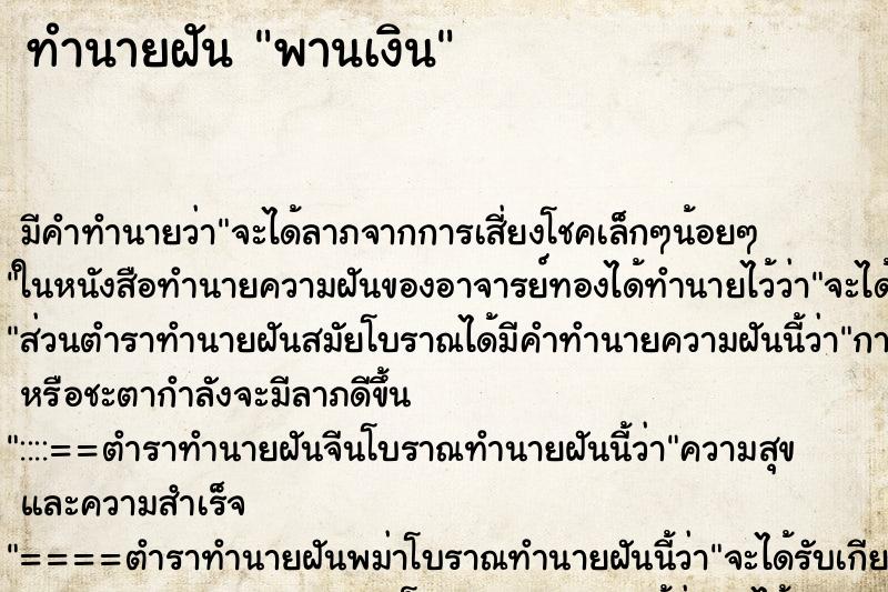 ทำนายฝันพานเงิน ทำนายฝันทำนายฝันพานเงิน