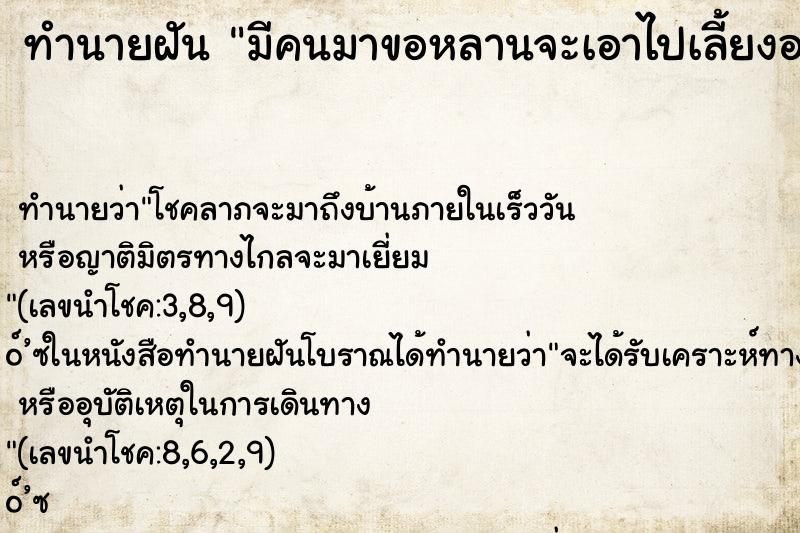 ทำนายฝัน มีคนมาขอหลานจะเอาไปเลี้ยงอย่างดี