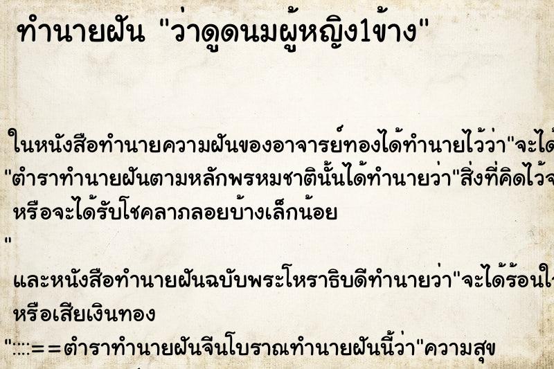 ทำนายฝัน ว่าดูดนมผู้หญิง1ข้าง