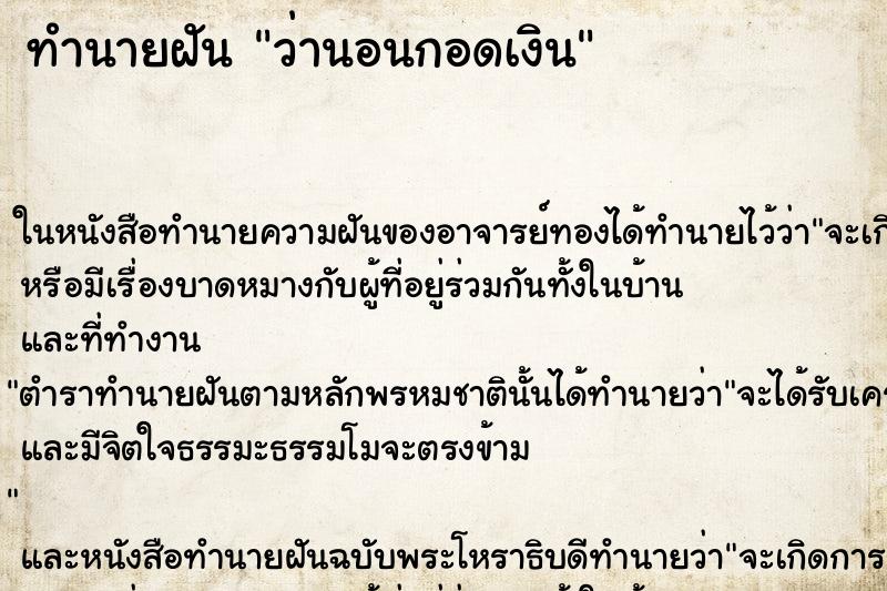 ทำนายฝันว่านอนกอดเงิน ทำนายฝันทำนายฝันว่านอนกอดเงิน