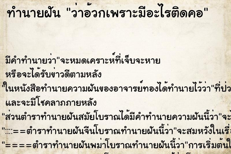 ทำนายฝัน ว่าอ้วกเพราะมีอะไรติดคอ ทำนายฝัน ว่าอ้วกเพราะมีอะไรติดคอ