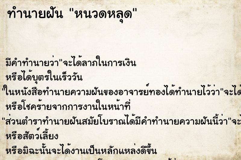 ทำนายฝัน หนวดหลุด ตำราโบราณ แม่นที่สุดในโลก