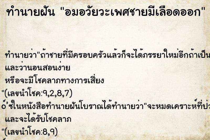 ทำนายฝันอมอวัยวะเพศชายมีเลือดออก ทำนายฝันทำนายฝันอมอวัยวะเพศชายมีเลือดออก