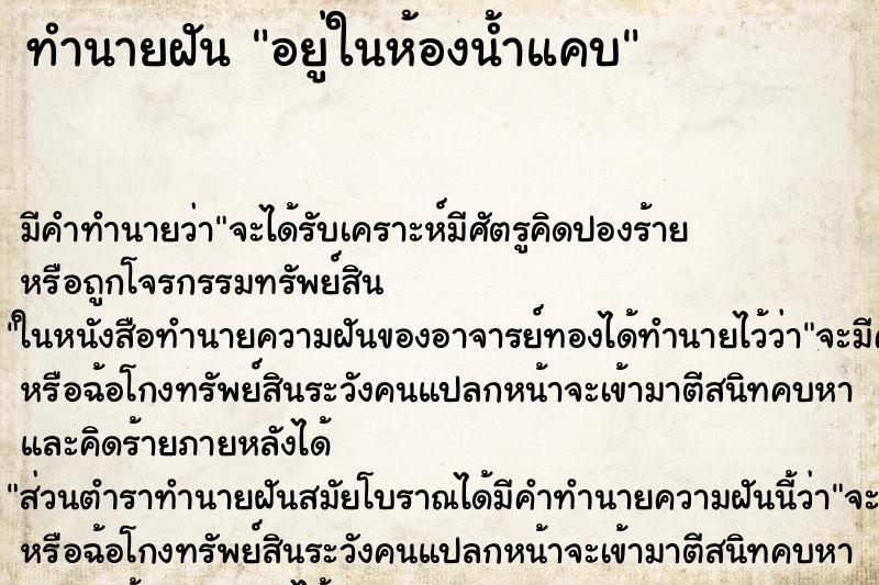 ทำนายฝัน อยู่ในห้องน้ำแคบ ทำนายฝัน อยู่ในห้องน้ำแคบ